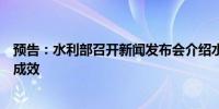 预告：水利部召开新闻发布会介绍水利基础设施建设进展和成效