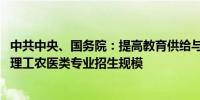 中共中央、国务院：提高教育供给与人才需求的匹配度 扩大理工农医类专业招生规模