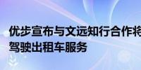 优步宣布与文远知行合作将在阿联酋提供自动驾驶出租车服务