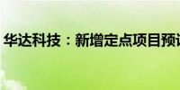 华达科技：新增定点项目预计金额37.41亿元