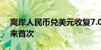 离岸人民币兑美元收复7.0关口为去年5月以来首次