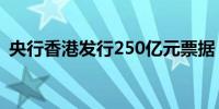 央行香港发行250亿元票据 中标利率1.55%