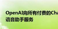 OpenAI向所有付费的ChatGPT用户推出了语音助手服务