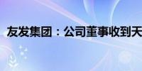 友发集团：公司董事收到天津证监局警示函