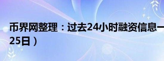 币界网整理：过去24小时融资信息一览（9月25日）