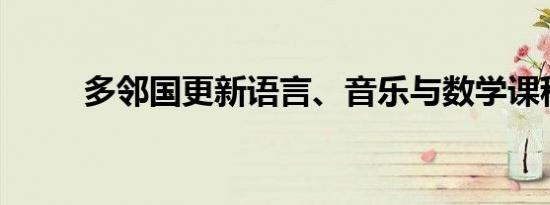 多邻国更新语言、音乐与数学课程