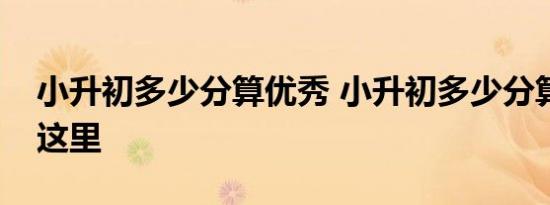 小升初多少分算优秀 小升初多少分算优秀看这里