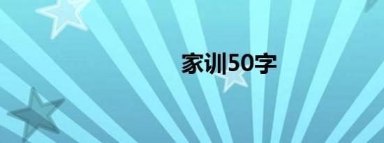 家训50字