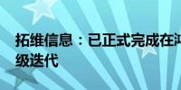 拓维信息：已正式完成在鸿OS操作系统的升级迭代