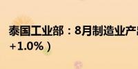 泰国工业部：8月制造业产出-1.91%（调查为+1.0%）