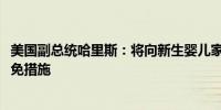 美国副总统哈里斯：将向新生婴儿家庭提供6000美元税收抵免措施