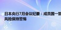 日本央行7月会议纪要：成员国一致认为有必要对通胀超调风险保持警惕