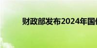 财政部发布2024年国债发行计划