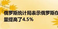 俄罗斯统计局表示俄罗斯在今年前八个月铝产量提高了4.5%