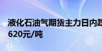 液化石油气期货主力日内跌幅达到2.01%报4620元/吨