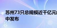 苏州73只总规模近千亿元的科创基金今日集中发布