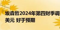 埃森哲2024年第四财季调整后每股收益2.79美元 好于预期