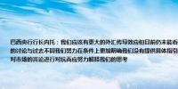 巴西央行行长内托：我们应该有更大的外汇传导效应但目前仍未能看到这一点在上次会议上没有关于加息50个基点的讨论与过去不同我们努力在条件上更加明确我们没有提供具体指引但我们对未来关注的方向进行了说明央行不应对市场的言论进行对抗而应努力解释我们的思考