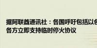 据阿联酋通讯社：各国呼吁包括以色列和黎巴嫩政府在内的各方立即支持临时停火协议