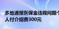 多地通报医保金违规问题个别精神病院每拉1人付介绍费300元