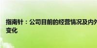 指南针：公司目前的经营情况及内外部经营环境未发生重大变化