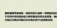 美联储理事库格勒：降低利率以消除一些限制性因素是合理的我们现在的利率水平远高于任何中性利率的估计联邦基金利率决定政策；缩减资产负债表不是实现任务的关键部分我们没有庆祝我们还没有达到2%的通胀目标