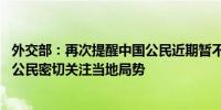 外交部：再次提醒中国公民近期暂不前往黎巴嫩 已在黎中国公民密切关注当地局势