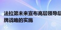 法拉第未来宣布高层领导层变动以推动其双品牌战略的实施