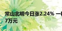 常山北明今日涨2.24% 一机构净卖出5556.67万元