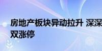 房地产板块异动拉升 深深房A、空港股份双双涨停