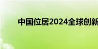 中国位居2024全球创新指数第11位