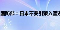 国防部：日本不要引狼入室迎合美方部署中导