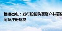 捷捷微电：发行股份购买资产并募集配套资金事项获证监会同意注册批复