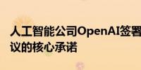 人工智能公司OpenAI签署了欧盟人工智能协议的核心承诺