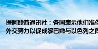 据阿联酋通讯社：各国表示他们准备在此期间全力支持所有外交努力以促成黎巴嫩与以色列之间达成协议