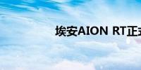 埃安AION RT正式预售