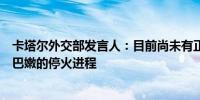 卡塔尔外交部发言人：目前尚未有正式的调解机制在推动黎巴嫩的停火进程