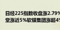 日经225指数收盘涨2.79%日立涨超5%任天堂涨近5%软银集团涨超4%