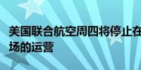 美国联合航空周四将停止在佛罗里达州部分机场的运营