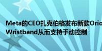 Meta的CEO扎克伯格发布新款Orion AR眼镜这款眼镜搭配Wristband从而支持手动控制