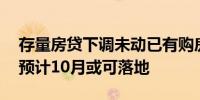 存量房贷下调未动已有购房者计划出游 业内预计10月或可落地