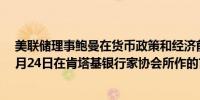 美联储理事鲍曼在货币政策和经济前景方面发表的言论与9月24日在肯塔基银行家协会所作的言论几乎相同