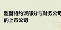 监管将约谈部分与财务公司发生大额业务往来的上市公司