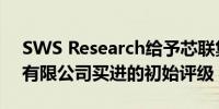 SWS Research给予芯联集成电路制造股份有限公司买进的初始评级