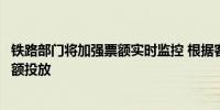 铁路部门将加强票额实时监控 根据客流需求变化动态调整票额投放