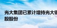 光大集团已累计增持光大银行8061.95万股A股股份