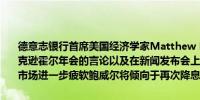 德意志银行首席美国经济学家Matthew Luzzetti表示鉴于鲍威尔在杰克逊霍尔年会的言论以及在新闻发布会上发出的信息他判定如果劳动力市场进一步疲软鲍威尔将倾向于再次降息50个基点