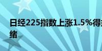 日经225指数上涨1.5%得益于积极的市场情绪