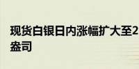 现货白银日内涨幅扩大至2%现报32.43美元/盎司