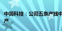 中简科技：公司五条产线中秋国庆期间正产排产